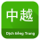 Dịch Tiếng Trung Offline