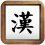 Chữ viết tay tiếng trung
